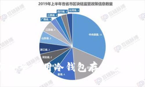 如何安全使用冷钱包存储数字资产？