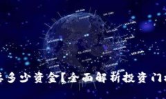 炒比特币需要多少资金？