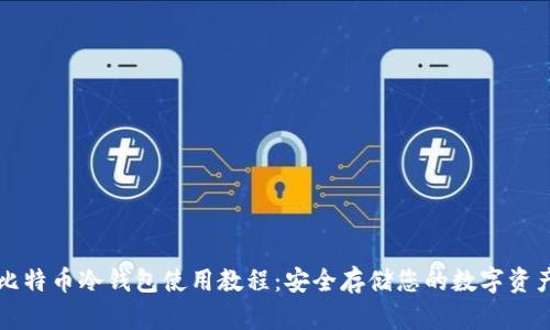 比特币冷钱包使用教程：安全存储您的数字资产