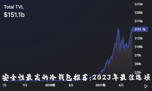 安全性最高的冷钱包推荐：2023年最佳选项