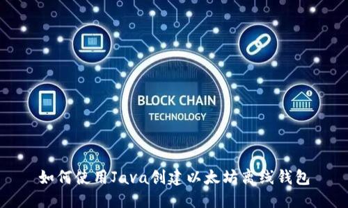 如何使用Java创建以太坊离线钱包