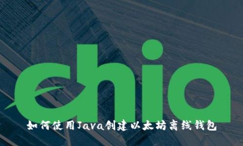 如何使用Java创建以太坊离线钱包