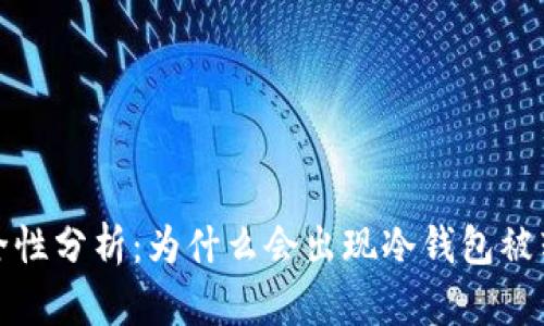 冷钱包安全性分析：为什么会出现冷钱包被转币的情况