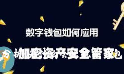 冷钱包安全性分析：为什么会出现冷钱包被转币的情况