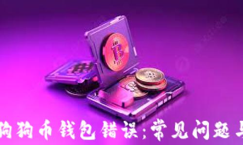 
如何解决狗狗币钱包错误：常见问题与解决方案