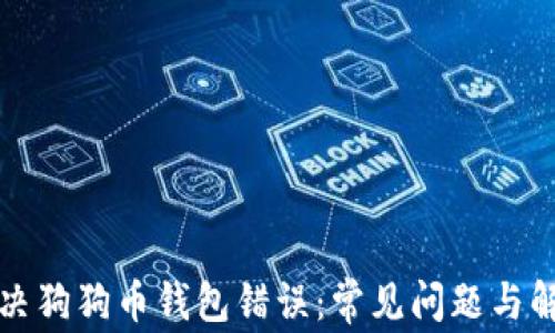 
如何解决狗狗币钱包错误：常见问题与解决方案