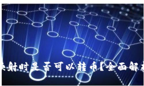 钱包未映射时是否可以转币？全面解析与指导
