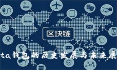 iota钱包的历史发展与未来