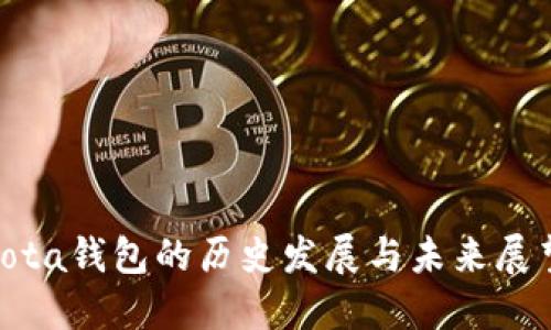 iota钱包的历史发展与未来展望