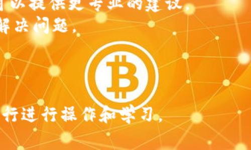 baioti如何在BCH升级后同步钱包？详细指南与常见问题解答/baioti
比特现金, BCH, 钱包同步, 升级教程/guanjianci

## 内容大纲
1. 引言
   - 背景介绍BCH的技术升级
   - 为什么需要同步钱包

2. BCH钱包的基本概念
   - BCH是什么
   - 钱包的类型与作用

3. BCH升级的主要内容
   - 升级的目的与重要性
   - 升级的具体改变

4. 钱包同步的准备工作
   - 检查当前钱包版本
   - 备份钱包的重要性

5. BCH钱包的同步步骤
   - 下载更新的客户端
   - 钱包与区块链的同步过程
   - 校验交易与余额

6. 常见问题解答
   - 问题1：为什么我的钱包无法同步？
   - 问题2：升级后我需要重新下载整个区块链吗？
   - 问题3：同步后我的资金安全吗？
   - 问题4：有什么工具可以帮助我同步钱包？
   - 问题5：我如何检查我的钱包是否已正确同步？
   - 问题6：如果遇到问题，我该如何寻求帮助？

---

## 1. 引言
比特现金（BCH）经过几次技术升级，旨在提高网络的效率和用户体验。在每次升级后，用户需要及时更新和同步他们的钱包，以确保能够顺利使用网络的最新功能和安全性。
同步钱包不仅是获取最新区块链信息的必要步骤，也是保障用户资金安全的重要环节。本文将提供详细的同步步骤及常见问题的解答，以帮助用户顺利完成钱包同步。

## 2. BCH钱包的基本概念
### 什么是BCH
比特现金（BCH）是一种数字货币，起源于比特币（BTC）。其主要目的是提升交易速度和降低交易费用，使得日常交易更加便捷。

### 钱包的类型与作用
在BCH网络中，用户需要通过钱包来存储、发送和接收比特现金。钱包有多种类型，包括桌面钱包、手机钱包、硬件钱包和网络钱包。每种钱包都有其优缺点，用户需根据自身需求选择合适的钱包。

## 3. BCH升级的主要内容
### 升级的目的与重要性
BCH的技术升级通常是为了提升网络性能、增加安全性和改进用户体验。了解升级的内容可以帮助用户更好地使用和管理自己的数字资产。

### 升级的具体改变
每次升级都会对涉及的技术协议进行更新，比如提高块大小、改进手续费机制等。这些改变往往旨在解决网络拥堵等问题。

## 4. 钱包同步的准备工作
### 检查当前钱包版本
在进行同步之前，用户首先需检查当前钱包的版本是否为最新版本。如果不是，需前往官方网站下载最新版本。

### 备份钱包的重要性
在升级和同步过程中，建议用户备份钱包文件和私钥。备份能够在出现意外情况时保护用户资金，确保可以恢复访问。

## 5. BCH钱包的同步步骤
### 下载更新的客户端
用户需前往BCH官方网站，下载最新的客户端并进行安装。安装后，打开钱包应用程序进行首次设置。

### 钱包与区块链的同步过程
启动钱包后，程序将自动连接到区块链并开始同步。具体的同步时间取决于网络状况及用户所在的地理位置。

### 校验交易与余额
同步完成后，用户需检查交易记录及余额，以确保一切信息准确无误。此步骤非常重要，能帮助识别潜在问题。

## 6. 常见问题解答
### 问题1：为什么我的钱包无法同步？
可能的原因包括网络问题、钱包版本过旧、或是BCH网络本身的维护。用户应确保网络稳定，并检查是否需要更新钱包。
建议重新启动钱包软件，若仍然无法同步可尝试使用其他节点连接。

### 问题2：升级后我需要重新下载整个区块链吗？
在大多数情况下，如果钱包更新匹配最新协议，则不需重新下载整个区块链，但具体情况可能因钱包类型而异。
某些钱包可能会提供仅下载新增数据的选项，以减少同步时间。

### 问题3：同步后我的资金安全吗？
只要用户下载官方钱包并遵循安全建议，资金是安全的。建议定期备份钱包，并启用双重认证。
还应避开非官方版本，以免遭遇安全风险。

### 问题4：有什么工具可以帮助我同步钱包？
除了官方钱包，用户还可以借助第三方工具或服务，这些工具通常具有更快的同步能力。例如一些轻钱包可以快速连接到网络，减少同步时间。
然而，使用第三方工具时需谨慎，确保其来源可靠。

### 问题5：我如何检查我的钱包是否已正确同步？
用户可通过查看交易历史记录和余额校验钱包同步状态。如果信息一致且没有异常，就表示同步成功。
此外，用户可以在社区论坛询问其他用户的经验，以获取更多反馈。

### 问题6：如果遇到问题，我该如何寻求帮助？
建议用户访问BCH的官方支持页面或社区论坛，那里汇聚了众多用户和开发者，可以提供更专业的建议。
在向社区寻求帮助时，提供详细的问题描述和自己所采取的步骤，将有助于快速解决问题。

---

以上为BCH升级后钱包同步的详细内容和常见问题解答，用户可根据本文内容自行进行操作和学习。