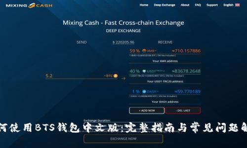 如何使用BTS钱包中文版：完整指南与常见问题解答