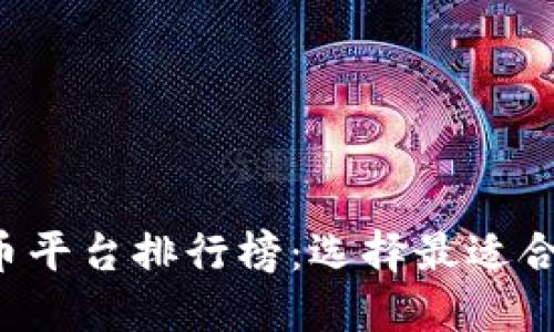 2023年虚拟币平台排行榜：选择最适合你的交易平台