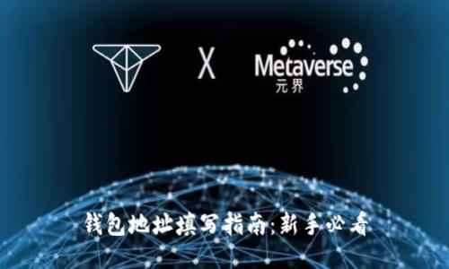 钱包地址填写指南：新手必看