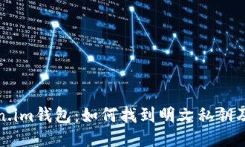 探索Token.im钱包：如何找到明文私钥及相关信息