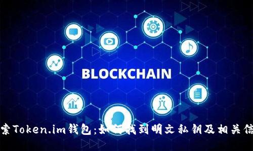 探索Token.im钱包：如何找到明文私钥及相关信息