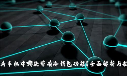 华为手机中哪款带有冷钱包功能？全面解析与推荐