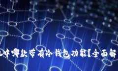 华为手机中哪款带有冷钱