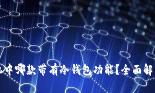华为手机中哪款带有冷钱包功能？全面解析与推荐