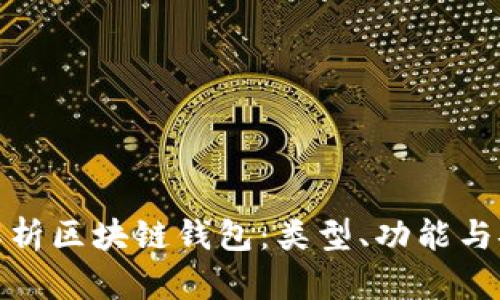 全面解析区块链钱包：类型、功能与安全性