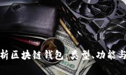 全面解析区块链钱包：类型、功能与安全性