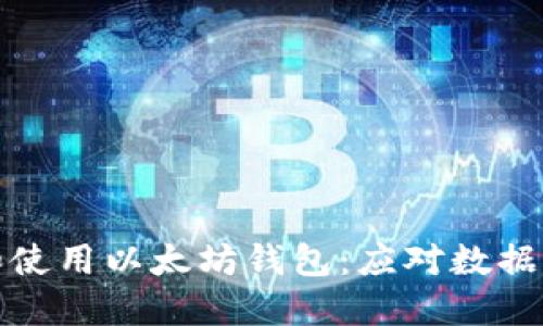如何选择和使用以太坊钱包：应对数据过大的问题