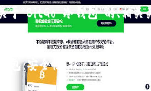 当然可以，以下是关于“BitGo 冷钱包”的、相关关键词及内容大纲。


全面解析BitGo冷钱包：安全性、特点与使用指南