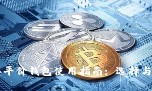 以太坊经典平价钱包使用指南: 选择与配置全解析