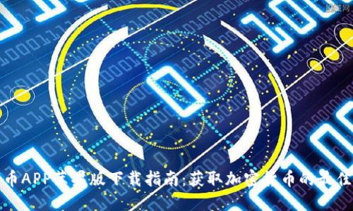 数字币APP苹果版下载指南：获取加密货币的最佳途径