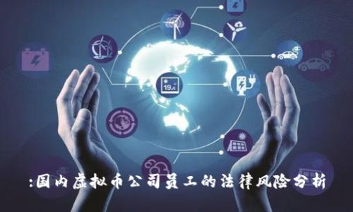 :国内虚拟币公司员工的法律风险分析