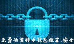 2023年最佳免费的莱特币钱