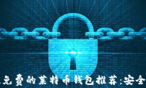 
2023年最佳免费的莱特币钱包推荐：安全、易用与高效