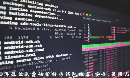 
2023年最佳免费的莱特币钱包推荐：安全、易用与高效