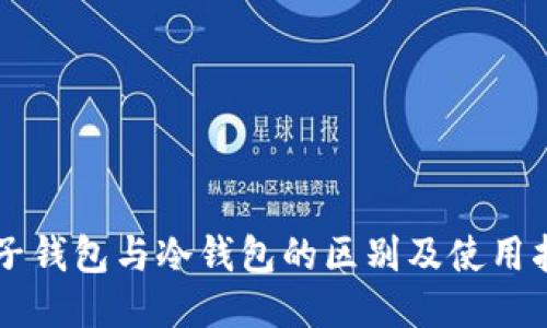 电子钱包与冷钱包的区别及使用指南