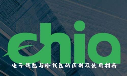 电子钱包与冷钱包的区别及使用指南
