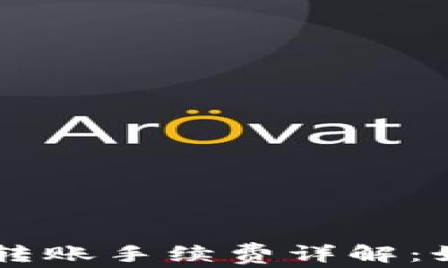 
以太坊钱包转账手续费详解：如何降低费用