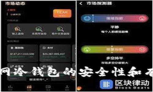 如何确保断网冷钱包的安全性和有效使用方法
