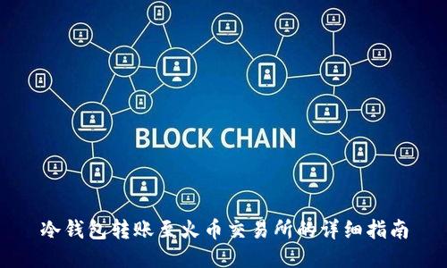 冷钱包转账至火币交易所的详细指南