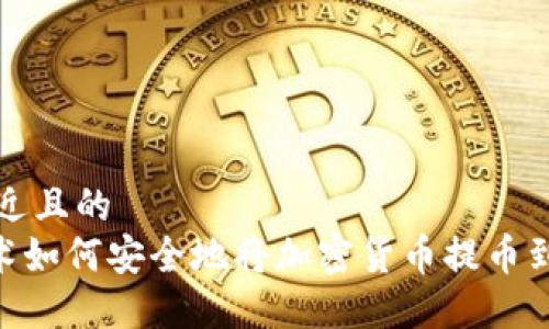 思考接近且的  
NFC技术如何安全地将加密货币提币到冷钱包