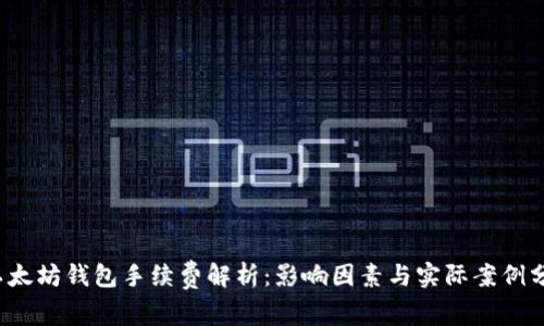  以太坊钱包手续费解析：影响因素与实际案例分析