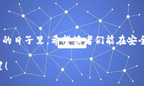 狗币转移到钱包的详细教程：一步一步教你如何安全转账

狗币, 钱包, 转移, 加密货币/guanjianci

## 内容主体大纲

1. **引言**
   - 狗币的起源和发展
   - 为何狗币转移至个人钱包的重要性

2. **什么是狗币？**
   - 狗币的定义
   - 狗币的特点与优势

3. **为什么要将狗币转移到钱包？**
   - 安全性分析
   - 用户控制权

4. **选择合适的钱包**
   - 钱包类型的介绍
     - 热钱包与冷钱包
     - 硬件钱包与软件钱包
   - 如何选择适合自己的钱包

5. **狗币转移的具体步骤**
   - 创建钱包
     - 注册与设置步骤
   - 生成接收地址
   - 从交易所提取狗币
     - 交易所对接的方法
   - 进行转账操作
   - 确认交易状态

6. **转移狗币注意事项**
   - 手续费的考虑
   - 确保地址正确性
   - 交易确认时间

7. **常见问题解答（FAQ）**
   - 问题1：转移狗币需要多长时间？
   - 问题2：如果转账地址错误怎么办？
   - 问题3：转账过程中何时会有手续费？
   - 问题4：如何确保我的钱包安全？
   - 问题5：我可以在手机上转移狗币吗？
   - 问题6：狗币转移后如何查看余额？

8. **总结与展望**
   - 对未来加密货币的看法
   - 鼓励读者参与狗币社区

---

## 引言

狗币（Dogecoin）是一种以狗狗为标志的加密货币，其诞生于2013年，起初只是一种玩票性质的数字货币，但随着社区的壮大和多次的事件进展，它逐渐激发了全球投资者的热情。许多人开始关注狗币，并决心将其作为一种长期投资工具。然后，确保你的狗币安全存储在个人钱包中，以避免平台的风险，这就是为何你需要了解狗币转移到钱包的重要性。

## 什么是狗币？

狗币是一种基于区块链技术的加密货币，最初是为了作为一种数字小费应用而设计。其开放源码使得任何人在技术上都可以参与创建或管理它。狗币以轻松运输和低费用而闻名，许多小型交易因而广受欢迎，它在日常生活中被用作打赏和小额支付的工具。

狗币的特性包括低手续费、快速确认交易和社区支持，这些特性使得它成为用户青睐的数字货币。同时，狗币的整体供应量没有上限，使得它的市场流动性更强，进一步吸引了众多投资者。

## 为什么要将狗币转移到钱包？

将狗币存储在交易所通常意味着你将资产的控制权交给了第三方，这一点在加密货币的世界中是不推荐的。相反，将狗币转移到个人钱包后，你将全面掌握你的资产，从而最大限度地降低相关风险。

此外，存储在个人钱包中还可以保护你的狗币不受黑客攻击和公司破产的影响。这样，你还可以随时随地管理你的资产，这无疑让很多投资者感到安心。

## 选择合适的钱包

### 钱包类型的介绍

在选择狗币钱包时，你需要了解不同类型的钱包。热钱包和冷钱包是最常见的两种类型：

- strong热钱包/：这些钱包直接连接到互联网，使用方便，适合频繁交易。
- strong冷钱包/：这些钱包离线存储，更加安全，适合长期保存资产。

此外，硬件钱包和软件钱包是两种主要的个人钱包类型。硬件钱包通常被认为安全性更高，而软件钱包则在使用上更为便捷。

### 如何选择适合自己的钱包

选择适合你需求的钱包时，考虑以下几个方面：安全性、使用方便程度、费用和社区支持等。初始投资者可能更倾向于使用热钱包来开始交易，而长期持有者则更倾向于冷钱包，更注重资产安全。

## 狗币转移的具体步骤

### 创建钱包

无论你选择哪种钱包，首先需要创建一个钱包。以软件钱包为例，您可以下载应用程序并按照指示注册并设置你的账户。在这个过程中，确保记录好你的助记词或私钥，以免丢失后无法找回钱包。

### 生成接收地址

成功创建钱包后，您需要生成一个狗币的接收地址。这一般可以在钱包的主页面找到，你只需复制这个地址即可。在进行转账时，确保确保存入的是你钱包的地址。

### 从交易所提取狗币

如果你在交易所上购买狗币，接下来你需要将其从交易所提取到你的钱包。通常，在交易所界面上会有“提币”的选项，你可以输入你刚才复制的地址，输入转账金额，并确认转账到位。

### 进行转账操作

确认无误后，你可以提交转账申请。此时，平台会对你的请求进行处理，可能会要求验证或确认操作。在完成所有步骤后，你的狗币将从交易所转移到你的钱包地址。

### 确认交易状态

转账完成后，你可以在区块链上查看交易状态，以确保你的狗币安全到达目标地址。使用区块链浏览器输入你的钱包地址或交易ID，可以快速查到相关信息。

## 转移狗币注意事项

在转移狗币时，有几个重要的事项需要提醒你注意：

1. **手续费的考虑**：在进行转账时，交易所和网络会收取一定费用，选择合适的时机可以节省费用。
   
2. **确保地址正确性**：转账期间，务必仔细检查Address，错误的地址将导致资金丢失。

3. **交易确认时间**：狗币的转账速度取决于网络的拥堵情况，通常在几分钟至一小时不等。

## 常见问题解答（FAQ）

### 问题1：转移狗币需要多长时间？

转移狗币的时间因素

转移狗币的时间因多个因素而异，包括网络拥堵情况、你选择的手续费高低等。通常情况下，在区块链网络流畅时，普通转账需要几分钟。但在网络拥堵期间，转账时间可能会大幅增加，甚至需要几小时才能确认。因此，建议在转账前查看网络状态，选择合适的时间进行交易。

### 问题2：如果转账地址错误怎么办？

处理错误转账的措施

转账时，如果不小心把狗币转移到错误的地址，资金通常无法追回。因此，转账时必须特别小心，仔细核对地址。如果确实发生了这种情况，可以尝试联系钱包或交易所的客服，但成功找回的机会微乎其微。

### 问题3：转账过程中何时会有手续费？

转账费用的构成

在进行狗币转移时，手续费通常是在提取资金时由交易所收取，或者在钱包转账时由网络收取。具体费用取决于转账金额、网络拥堵程度和套餐，而每个平台的费用结构可能不同。在转账前，用户可以查看预计的交易费用，并选择合适的方式来进行转账。

### 问题4：如何确保我的钱包安全？

增强钱包安全性的策略

确保钱包安全，首先要选择一个信誉良好的钱包并定期更新软件。使用强密码，并启用双重认证以增加额外的安全层。同时，建议使用冷钱包作为长期存储，并对助记词和私钥进行保护，避免在不安全的网络环境中使用钱包。

### 问题5：我可以在手机上转移狗币吗？

手机转移狗币的便利性

当然可以！如今大多数钱包应用程序都支持移动端操作，用户只需在手机上安装相应功能的钱包应用，即可随时随地完成狗币的转移和管理。使用手机转移狗币既方便又快捷，但需注意网络安全，避免在公共Wi-Fi下进行重要操作。

### 问题6：狗币转移后如何查看余额？

检查狗币余额的方法

转移后，用户可以通过在钱包应用内查看余额，或者使用区块链浏览器工具输入你的钱包地址，查询所有有关该地址的交易和余额信息。这种方式既可以确认转账是否成功，也能清楚了解钱包的资产状况。

## 总结与展望

在本文中，我们探讨了狗币转移到个人钱包的重要性和步骤，强调了安全性和用户控制权。随着加密货币市场的不断发展，狗币也越来越受到关注和投资。在未来的日子里，希望读者们能在安全的前提下，更好地参与到这场加密货币的浪潮中。  

无论你是新手还是资深投资者，掌握狗币的转移及其安全问题都将是你成功投资的关键。希望你能从本文中获得有用的信息，并在狗币社区找到属于自己的位置！