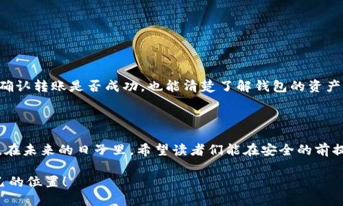 狗币转移到钱包的详细教程：一步一步教你如何安全转账

狗币, 钱包, 转移, 加密货币/guanjianci

## 内容主体大纲

1. **引言**
   - 狗币的起源和发展
   - 为何狗币转移至个人钱包的重要性

2. **什么是狗币？**
   - 狗币的定义
   - 狗币的特点与优势

3. **为什么要将狗币转移到钱包？**
   - 安全性分析
   - 用户控制权

4. **选择合适的钱包**
   - 钱包类型的介绍
     - 热钱包与冷钱包
     - 硬件钱包与软件钱包
   - 如何选择适合自己的钱包

5. **狗币转移的具体步骤**
   - 创建钱包
     - 注册与设置步骤
   - 生成接收地址
   - 从交易所提取狗币
     - 交易所对接的方法
   - 进行转账操作
   - 确认交易状态

6. **转移狗币注意事项**
   - 手续费的考虑
   - 确保地址正确性
   - 交易确认时间

7. **常见问题解答（FAQ）**
   - 问题1：转移狗币需要多长时间？
   - 问题2：如果转账地址错误怎么办？
   - 问题3：转账过程中何时会有手续费？
   - 问题4：如何确保我的钱包安全？
   - 问题5：我可以在手机上转移狗币吗？
   - 问题6：狗币转移后如何查看余额？

8. **总结与展望**
   - 对未来加密货币的看法
   - 鼓励读者参与狗币社区

---

## 引言

狗币（Dogecoin）是一种以狗狗为标志的加密货币，其诞生于2013年，起初只是一种玩票性质的数字货币，但随着社区的壮大和多次的事件进展，它逐渐激发了全球投资者的热情。许多人开始关注狗币，并决心将其作为一种长期投资工具。然后，确保你的狗币安全存储在个人钱包中，以避免平台的风险，这就是为何你需要了解狗币转移到钱包的重要性。

## 什么是狗币？

狗币是一种基于区块链技术的加密货币，最初是为了作为一种数字小费应用而设计。其开放源码使得任何人在技术上都可以参与创建或管理它。狗币以轻松运输和低费用而闻名，许多小型交易因而广受欢迎，它在日常生活中被用作打赏和小额支付的工具。

狗币的特性包括低手续费、快速确认交易和社区支持，这些特性使得它成为用户青睐的数字货币。同时，狗币的整体供应量没有上限，使得它的市场流动性更强，进一步吸引了众多投资者。

## 为什么要将狗币转移到钱包？

将狗币存储在交易所通常意味着你将资产的控制权交给了第三方，这一点在加密货币的世界中是不推荐的。相反，将狗币转移到个人钱包后，你将全面掌握你的资产，从而最大限度地降低相关风险。

此外，存储在个人钱包中还可以保护你的狗币不受黑客攻击和公司破产的影响。这样，你还可以随时随地管理你的资产，这无疑让很多投资者感到安心。

## 选择合适的钱包

### 钱包类型的介绍

在选择狗币钱包时，你需要了解不同类型的钱包。热钱包和冷钱包是最常见的两种类型：

- strong热钱包/：这些钱包直接连接到互联网，使用方便，适合频繁交易。
- strong冷钱包/：这些钱包离线存储，更加安全，适合长期保存资产。

此外，硬件钱包和软件钱包是两种主要的个人钱包类型。硬件钱包通常被认为安全性更高，而软件钱包则在使用上更为便捷。

### 如何选择适合自己的钱包

选择适合你需求的钱包时，考虑以下几个方面：安全性、使用方便程度、费用和社区支持等。初始投资者可能更倾向于使用热钱包来开始交易，而长期持有者则更倾向于冷钱包，更注重资产安全。

## 狗币转移的具体步骤

### 创建钱包

无论你选择哪种钱包，首先需要创建一个钱包。以软件钱包为例，您可以下载应用程序并按照指示注册并设置你的账户。在这个过程中，确保记录好你的助记词或私钥，以免丢失后无法找回钱包。

### 生成接收地址

成功创建钱包后，您需要生成一个狗币的接收地址。这一般可以在钱包的主页面找到，你只需复制这个地址即可。在进行转账时，确保确保存入的是你钱包的地址。

### 从交易所提取狗币

如果你在交易所上购买狗币，接下来你需要将其从交易所提取到你的钱包。通常，在交易所界面上会有“提币”的选项，你可以输入你刚才复制的地址，输入转账金额，并确认转账到位。

### 进行转账操作

确认无误后，你可以提交转账申请。此时，平台会对你的请求进行处理，可能会要求验证或确认操作。在完成所有步骤后，你的狗币将从交易所转移到你的钱包地址。

### 确认交易状态

转账完成后，你可以在区块链上查看交易状态，以确保你的狗币安全到达目标地址。使用区块链浏览器输入你的钱包地址或交易ID，可以快速查到相关信息。

## 转移狗币注意事项

在转移狗币时，有几个重要的事项需要提醒你注意：

1. **手续费的考虑**：在进行转账时，交易所和网络会收取一定费用，选择合适的时机可以节省费用。
   
2. **确保地址正确性**：转账期间，务必仔细检查Address，错误的地址将导致资金丢失。

3. **交易确认时间**：狗币的转账速度取决于网络的拥堵情况，通常在几分钟至一小时不等。

## 常见问题解答（FAQ）

### 问题1：转移狗币需要多长时间？

转移狗币的时间因素

转移狗币的时间因多个因素而异，包括网络拥堵情况、你选择的手续费高低等。通常情况下，在区块链网络流畅时，普通转账需要几分钟。但在网络拥堵期间，转账时间可能会大幅增加，甚至需要几小时才能确认。因此，建议在转账前查看网络状态，选择合适的时间进行交易。

### 问题2：如果转账地址错误怎么办？

处理错误转账的措施

转账时，如果不小心把狗币转移到错误的地址，资金通常无法追回。因此，转账时必须特别小心，仔细核对地址。如果确实发生了这种情况，可以尝试联系钱包或交易所的客服，但成功找回的机会微乎其微。

### 问题3：转账过程中何时会有手续费？

转账费用的构成

在进行狗币转移时，手续费通常是在提取资金时由交易所收取，或者在钱包转账时由网络收取。具体费用取决于转账金额、网络拥堵程度和套餐，而每个平台的费用结构可能不同。在转账前，用户可以查看预计的交易费用，并选择合适的方式来进行转账。

### 问题4：如何确保我的钱包安全？

增强钱包安全性的策略

确保钱包安全，首先要选择一个信誉良好的钱包并定期更新软件。使用强密码，并启用双重认证以增加额外的安全层。同时，建议使用冷钱包作为长期存储，并对助记词和私钥进行保护，避免在不安全的网络环境中使用钱包。

### 问题5：我可以在手机上转移狗币吗？

手机转移狗币的便利性

当然可以！如今大多数钱包应用程序都支持移动端操作，用户只需在手机上安装相应功能的钱包应用，即可随时随地完成狗币的转移和管理。使用手机转移狗币既方便又快捷，但需注意网络安全，避免在公共Wi-Fi下进行重要操作。

### 问题6：狗币转移后如何查看余额？

检查狗币余额的方法

转移后，用户可以通过在钱包应用内查看余额，或者使用区块链浏览器工具输入你的钱包地址，查询所有有关该地址的交易和余额信息。这种方式既可以确认转账是否成功，也能清楚了解钱包的资产状况。

## 总结与展望

在本文中，我们探讨了狗币转移到个人钱包的重要性和步骤，强调了安全性和用户控制权。随着加密货币市场的不断发展，狗币也越来越受到关注和投资。在未来的日子里，希望读者们能在安全的前提下，更好地参与到这场加密货币的浪潮中。  

无论你是新手还是资深投资者，掌握狗币的转移及其安全问题都将是你成功投资的关键。希望你能从本文中获得有用的信息，并在狗币社区找到属于自己的位置！