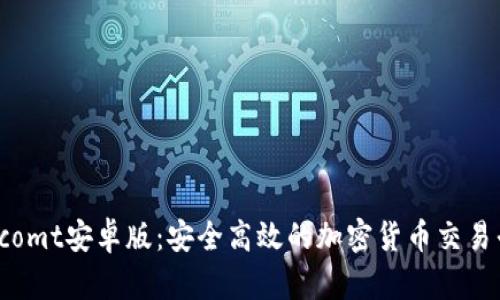 Bitcomt安卓版：安全高效的加密货币交易平台