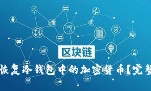 如何恢复冷钱包中的加密货币？完整指南