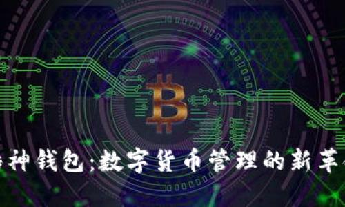 酷神钱包：数字货币管理的新革命