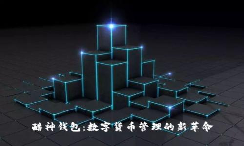酷神钱包：数字货币管理的新革命