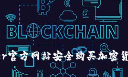 如何在Ledger官方网站安全购买加密货币硬件钱包？