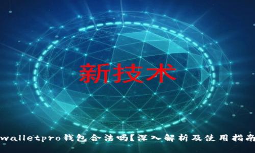 walletpro钱包合法吗？深入解析及使用指南