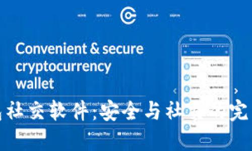 冷钱包社交软件：安全与社交的完美结合