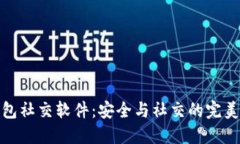 冷钱包社交软件：安全与