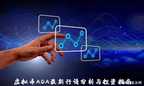 
虚拟币ADA最新行情分析与投资指南